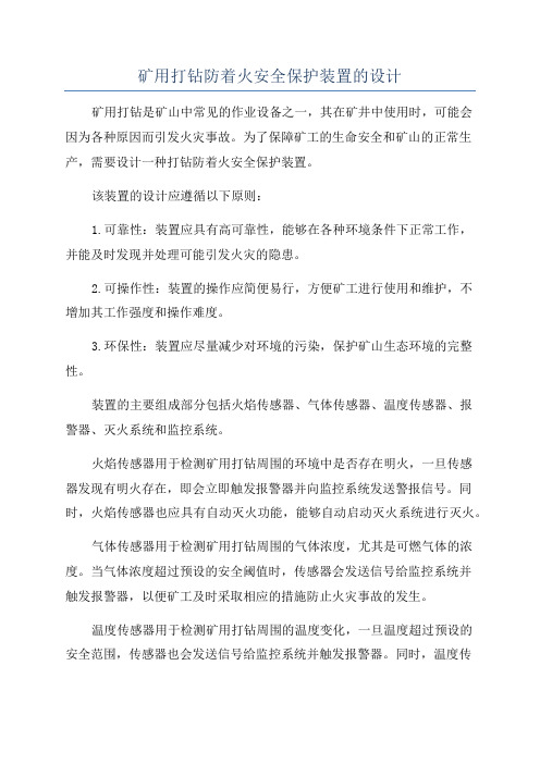 矿用打钻防着火安全保护装置的设计