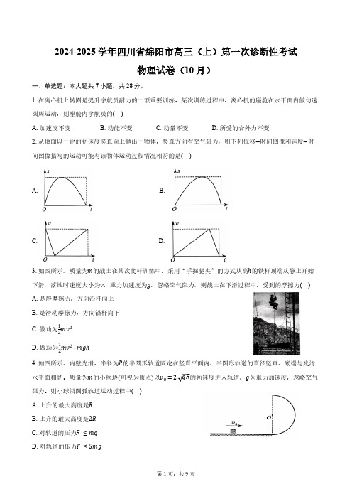 2024-2025学年四川省绵阳市高三(上)第一次诊断性考试物理试卷(10月)(含答案)