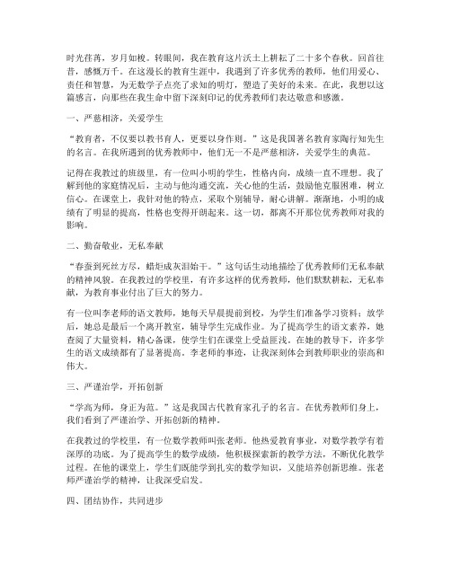 优秀教师风采教育感言