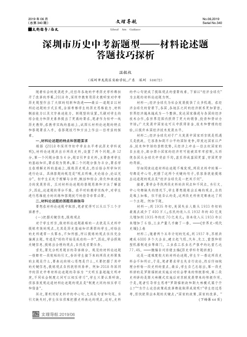 深圳市历史中考新题型——材料论述题答题技巧探析