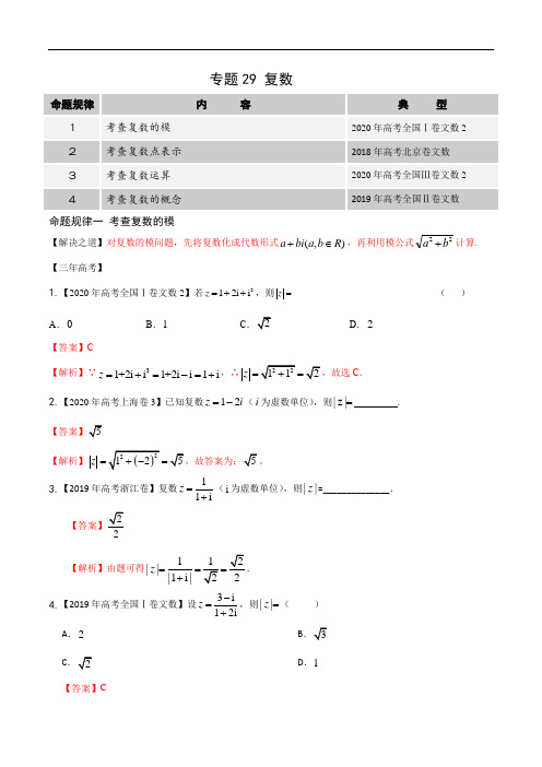 高中数学高考专题29 复数(解析版)