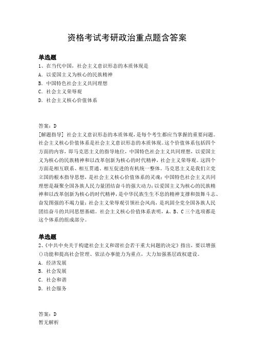 资格考试考研政治重点题含答案7374