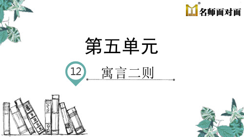 部编版二年级下册语文第五单元课文12寓言二则《亡羊补牢》《揠苗助长》