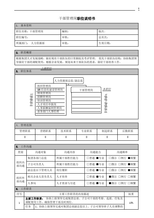 干部管理岗职位说明书