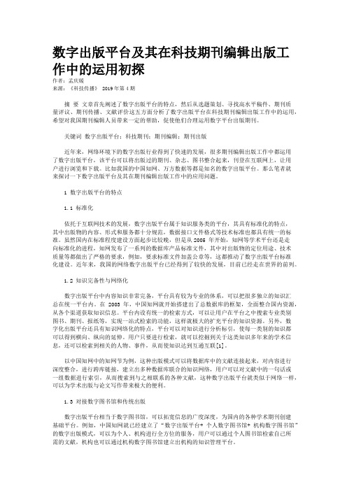 数字出版平台及其在科技期刊编辑出版工作中的运用初探