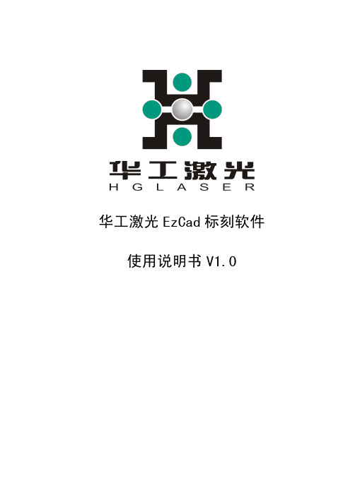 华工激光EzCad标刻软件使用说明书V1[1].0