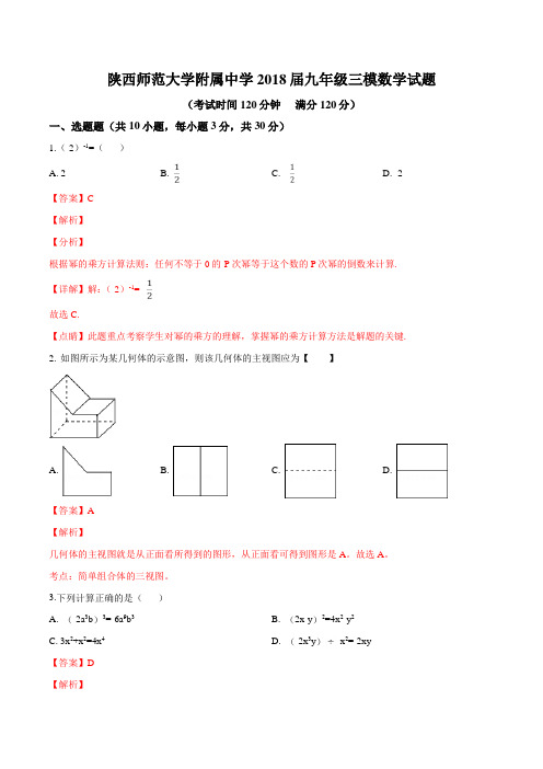 陕西师范大学附属中学2018届九年级三模数学试题(解析版)