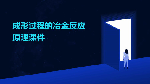 成形过程的冶金反应原理课件