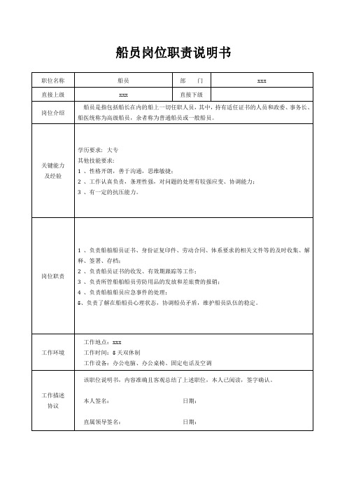 船员岗位职责说明书[精美打印版本]