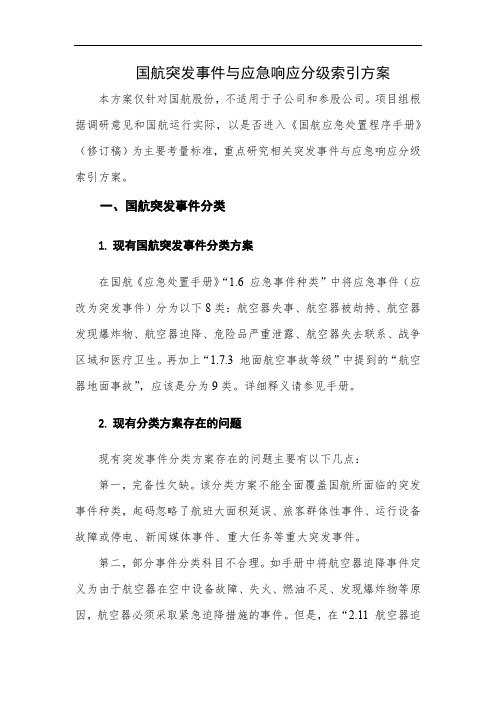 国航突发事件与应急响应分级方案