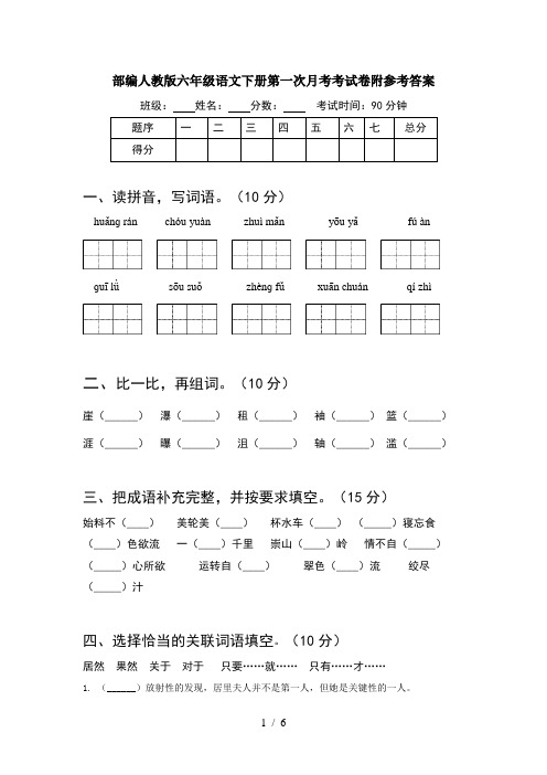 部编人教版六年级语文下册第一次月考考试卷附参考答案