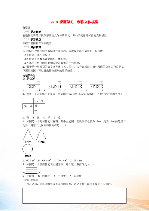 九年级数学下册 29.3 课题学习 制作立体模型学案(新版)新人教版