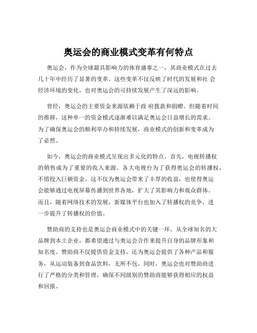 奥运会的商业模式变革有何特点