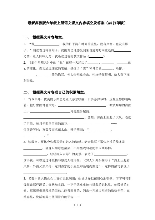 最新苏教版六年级上册语文课文内容填空及答案(A4打印版)