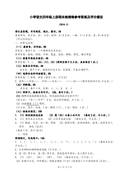 四年级语文上册期末检测卷参考答案及评分建议