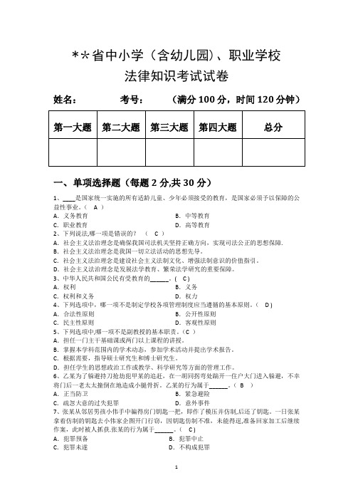 中小学教师法律知识考试试题及答案