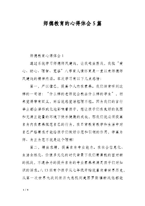 师德教育的心得体会5篇