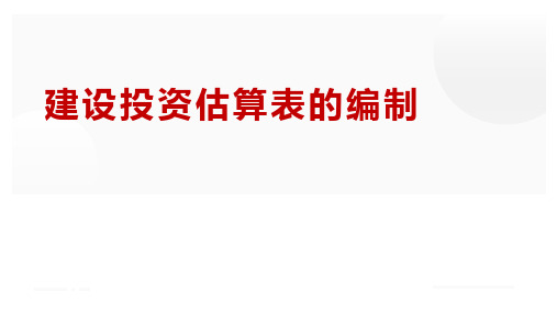 工程造价管理：总投资估算表的编制