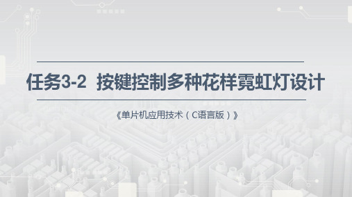 《单片机应用技术(C语言)》实训课件—3.2 按键控制多种花样霓虹灯设计