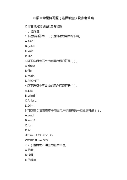 C语言常见复习题（选择填空）及参考答案