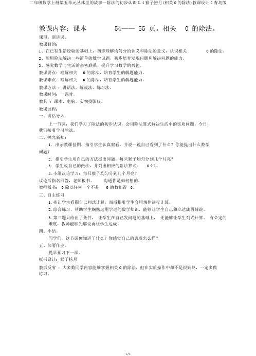 二年级数学上册第五单元森林里的故事—除法的初步认识5.4猴子捞月(有关0的除法)教案2青岛版