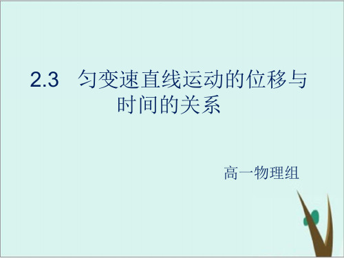 人教版高中物理 必修1 第二章 匀变速直线运动位移与时间的关系