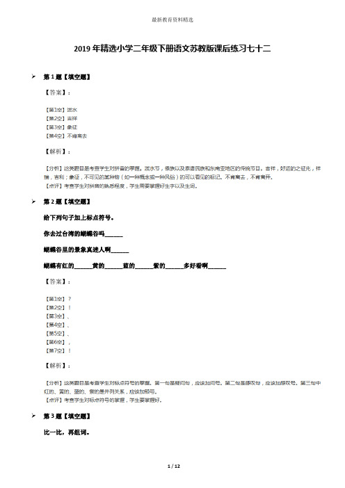 2019年精选小学二年级下册语文苏教版课后练习七十二