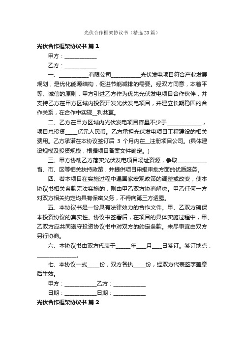 光伏合作框架协议书（精选23篇）