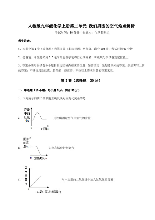 强化训练人教版九年级化学上册第二单元 我们周围的空气难点解析试题(含详解)