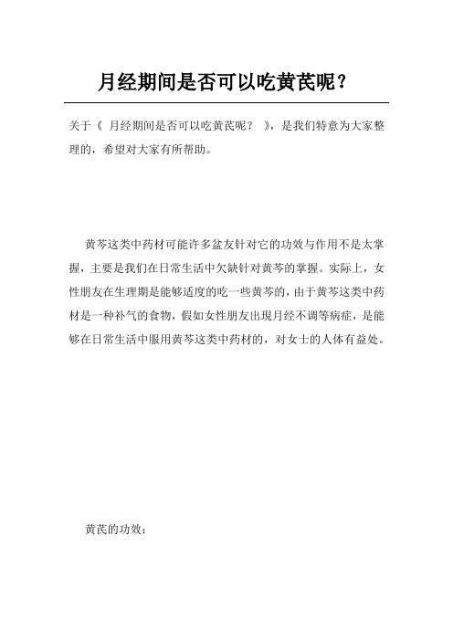 月经期间是否可以吃黄芪呢?