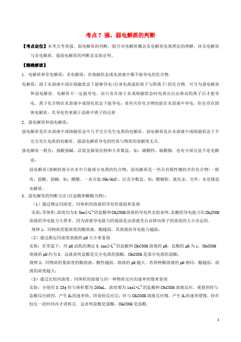 高中化学最基础考点系列考点强弱电解质的判断新人教选修