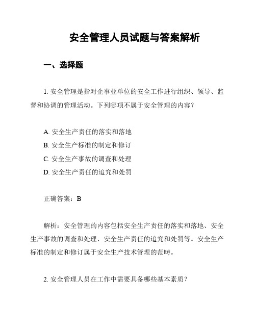 安全管理人员试题与答案解析