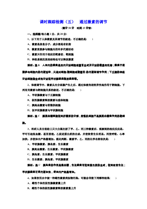 人教版必修3 通过激素的调节 作业6