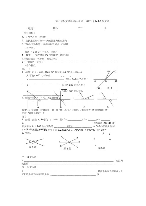 (完整word版)新人教版七年级下册数学第五章相交线与平行线导学案