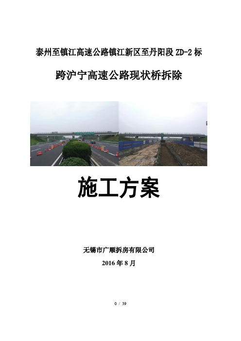 跨沪宁高速公路现状桥拆除方案