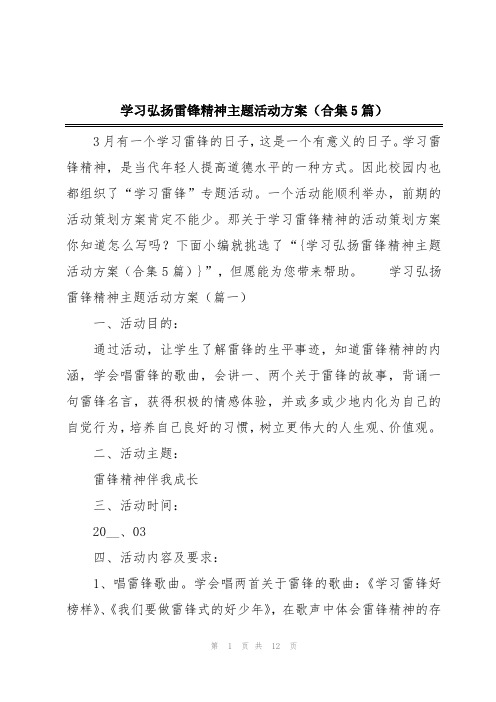 学习弘扬雷锋精神主题活动方案(合集5篇)