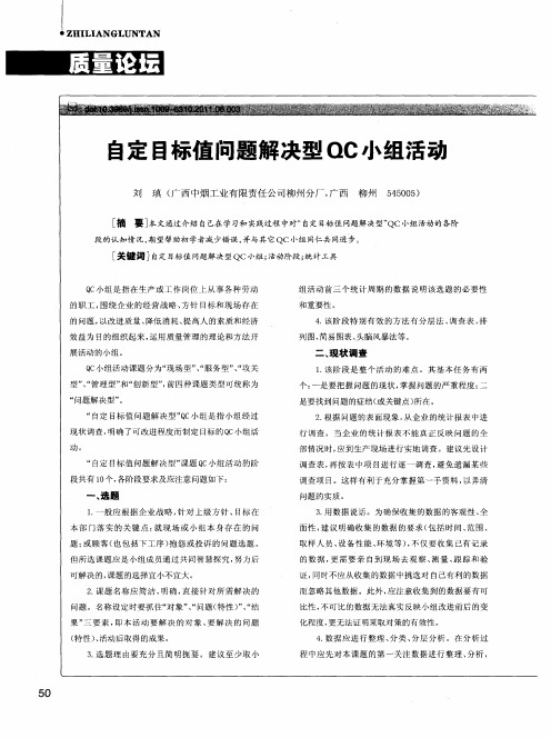 自定目标值问题解决型QC小组活动