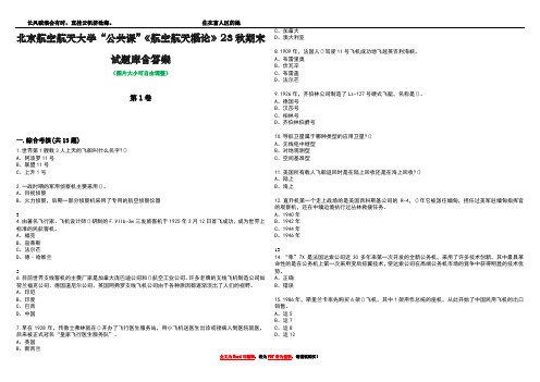 北京航空航天大学“公共课”《航空航天概论》23秋期末试题库含答案