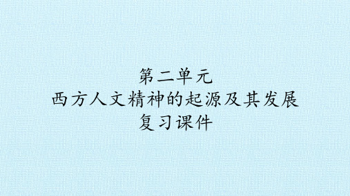 人教版必修3 历史：第二单元 西方人文精神的起源及其发展  复习课件  课件