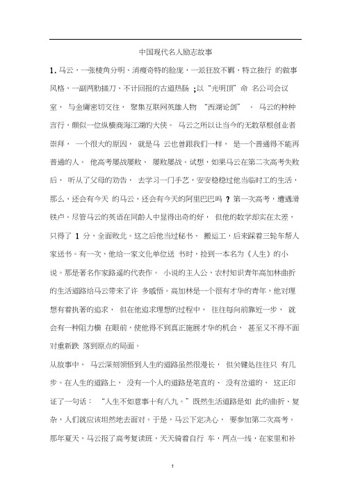 中国现代名人励志故事.docx