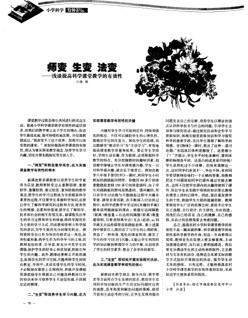 师变 生变 法变——浅谈提高科学课堂教学的有效性