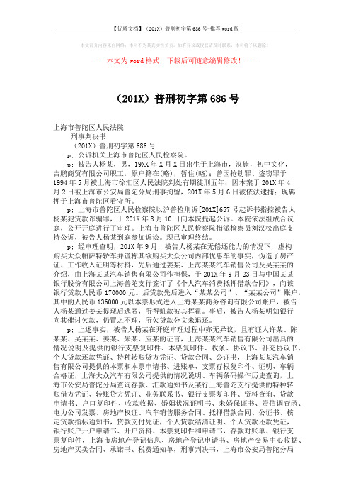【优质文档】(201X)普刑初字第686号-推荐word版 (2页)