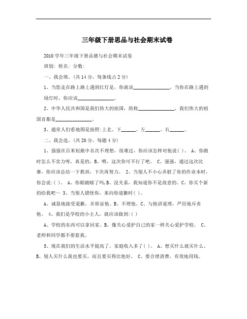 三年级下册思品与社会期末试卷