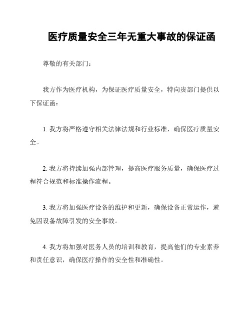 医疗质量安全三年无重大事故的保证函