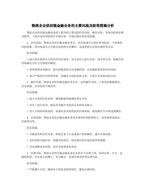 物流企业供应链金融业务的主要风险及防范措施分析