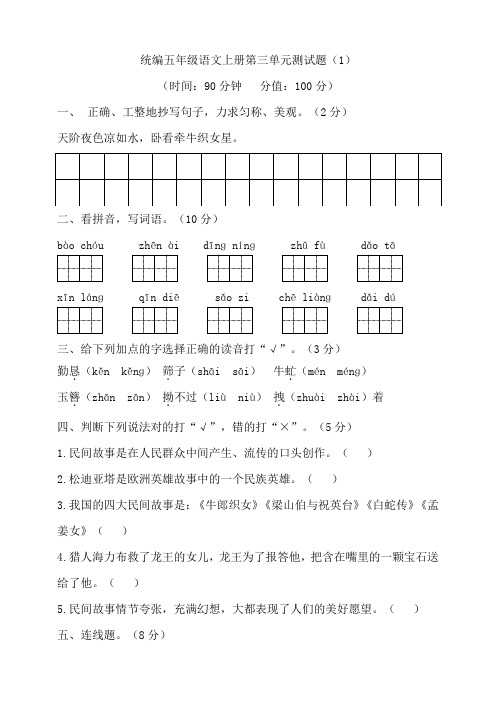 部编版小学五年级语文上册第三单元测试题含答案(共4套)