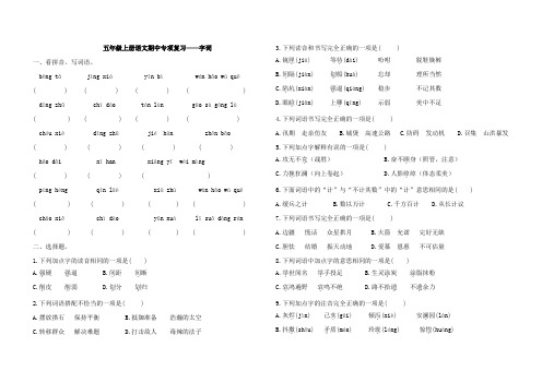 五年级上册语文期中专项复习——字词(含答案)