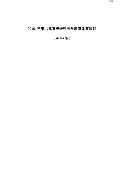 2016年第二批省级继续医学教育备案项目-江苏省继续医学教育项目