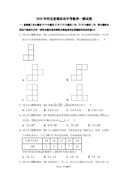 2020年河北省廊坊市中考数学一模试卷(带答案解析)