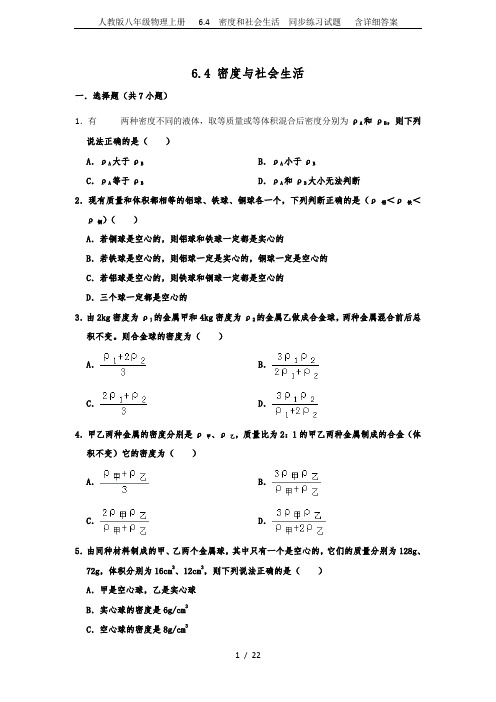 人教版八年级物理上册   6.4  密度和社会生活  同步练习试题   含详细答案